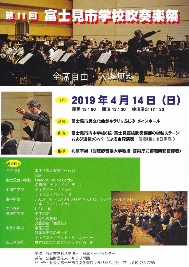 富士見市学校吹奏楽祭 4月14日 富士見市の地域情報 公式 ココシル ふじみ