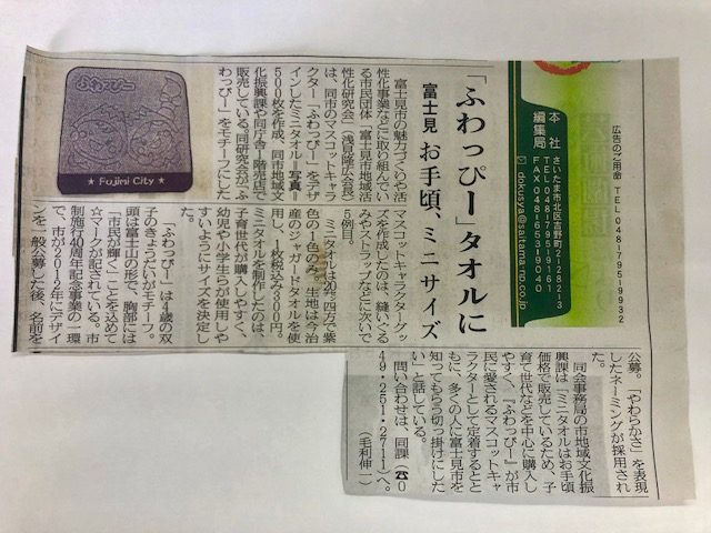 ふわっぴーミニタオル販売中です 埼玉新聞 富士見市の地域情報 公式 ココシル ふじみ