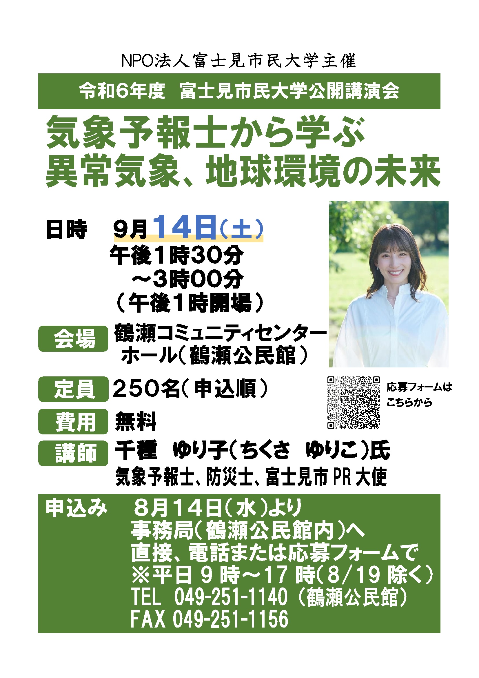 (千種加筆)ポスター9.14 (003)千種ゆり子氏