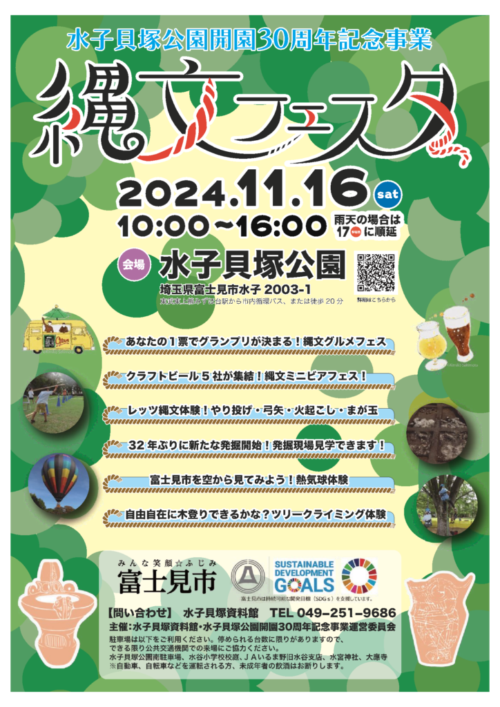 水子貝塚公園開園30周年記念「縄文フェスタ」が今週末開催