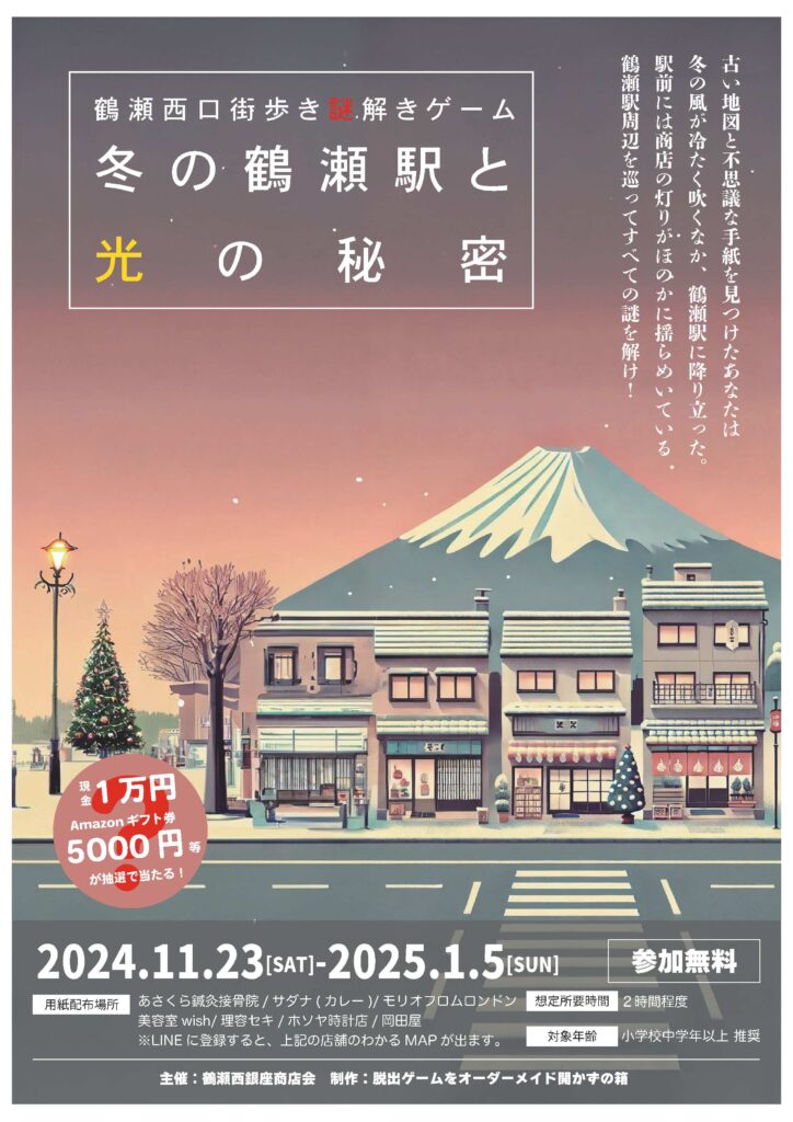 鶴瀬駅西口街歩き謎解きゲームが開催されます！ - ココシル富士見